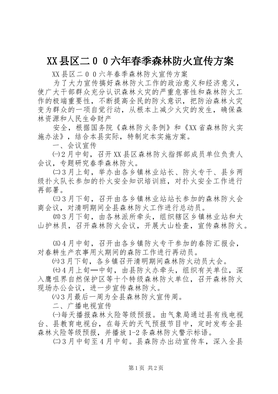 XX县区二００六年春季森林防火宣传实施方案 _第1页