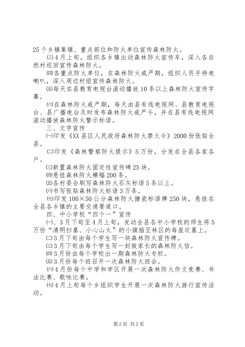 XX县区二００六年春季森林防火宣传实施方案 _第2页