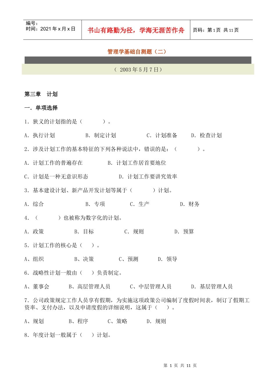 管理学基础自测题（二）_第1页