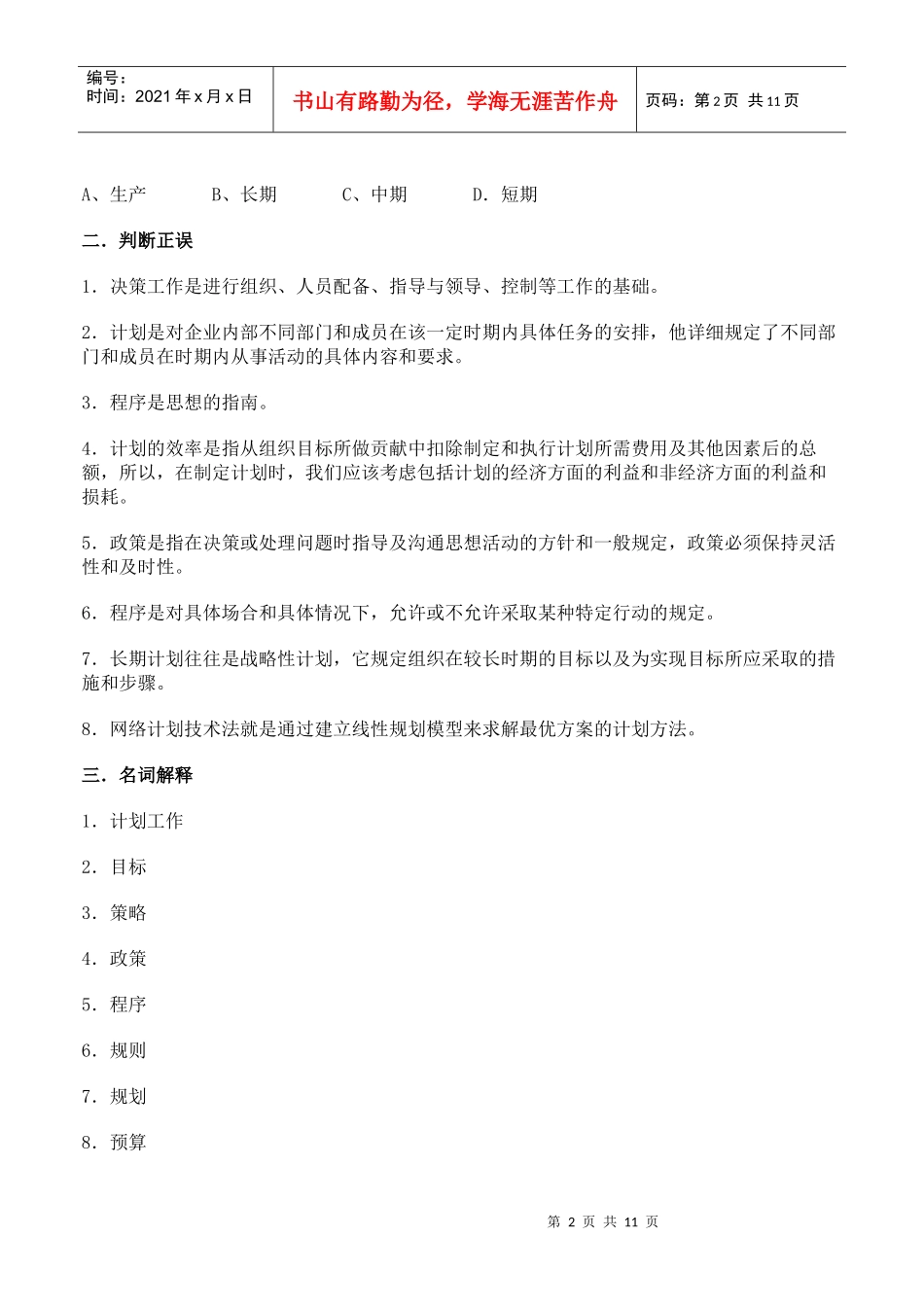 管理学基础自测题（二）_第2页