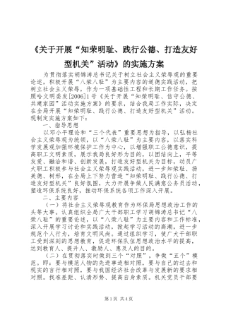 《关于开展“知荣明耻、践行公德、打造友好型机关”活动》的方案 