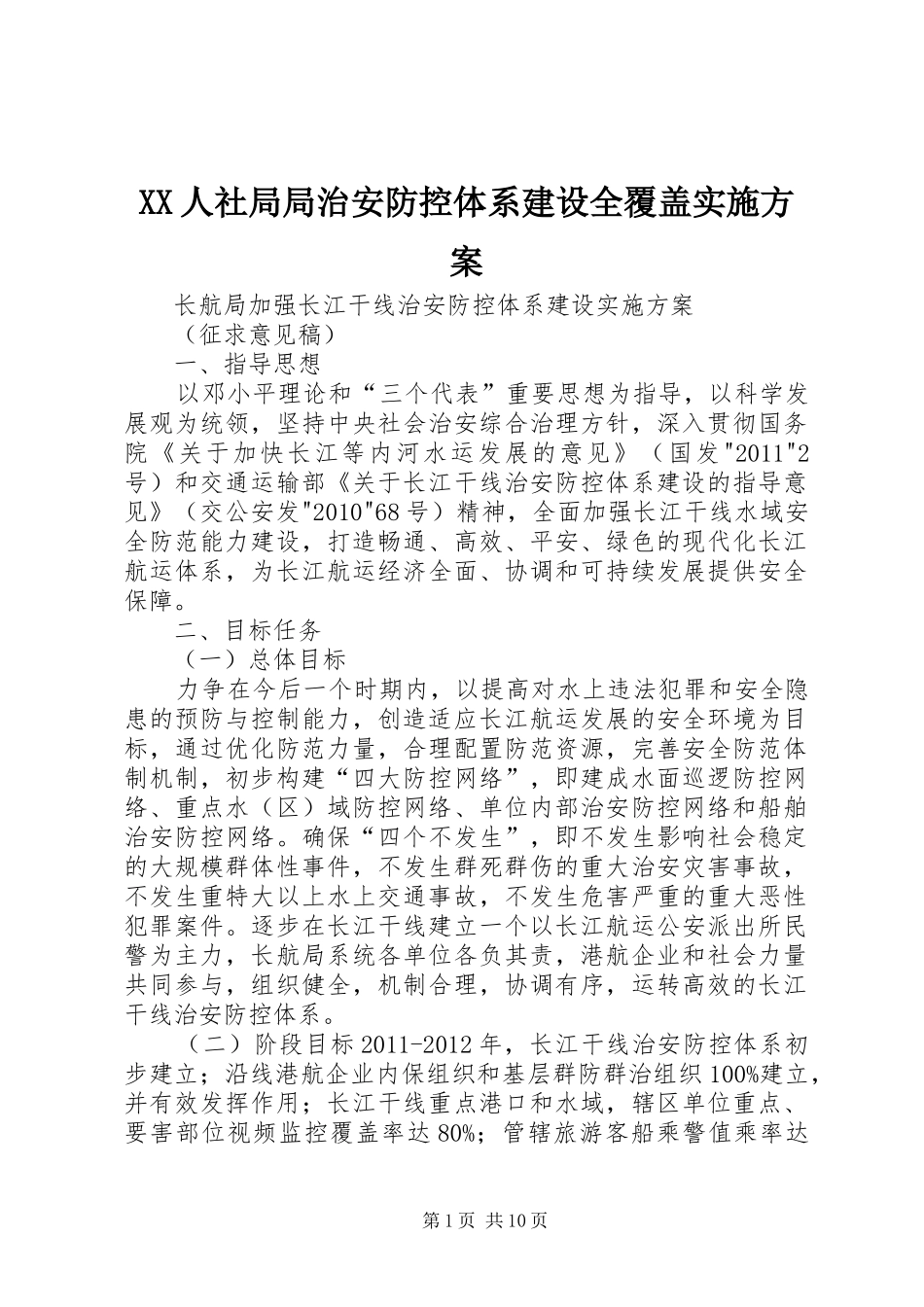 XX人社局局治安防控体系建设全覆盖方案 _第1页