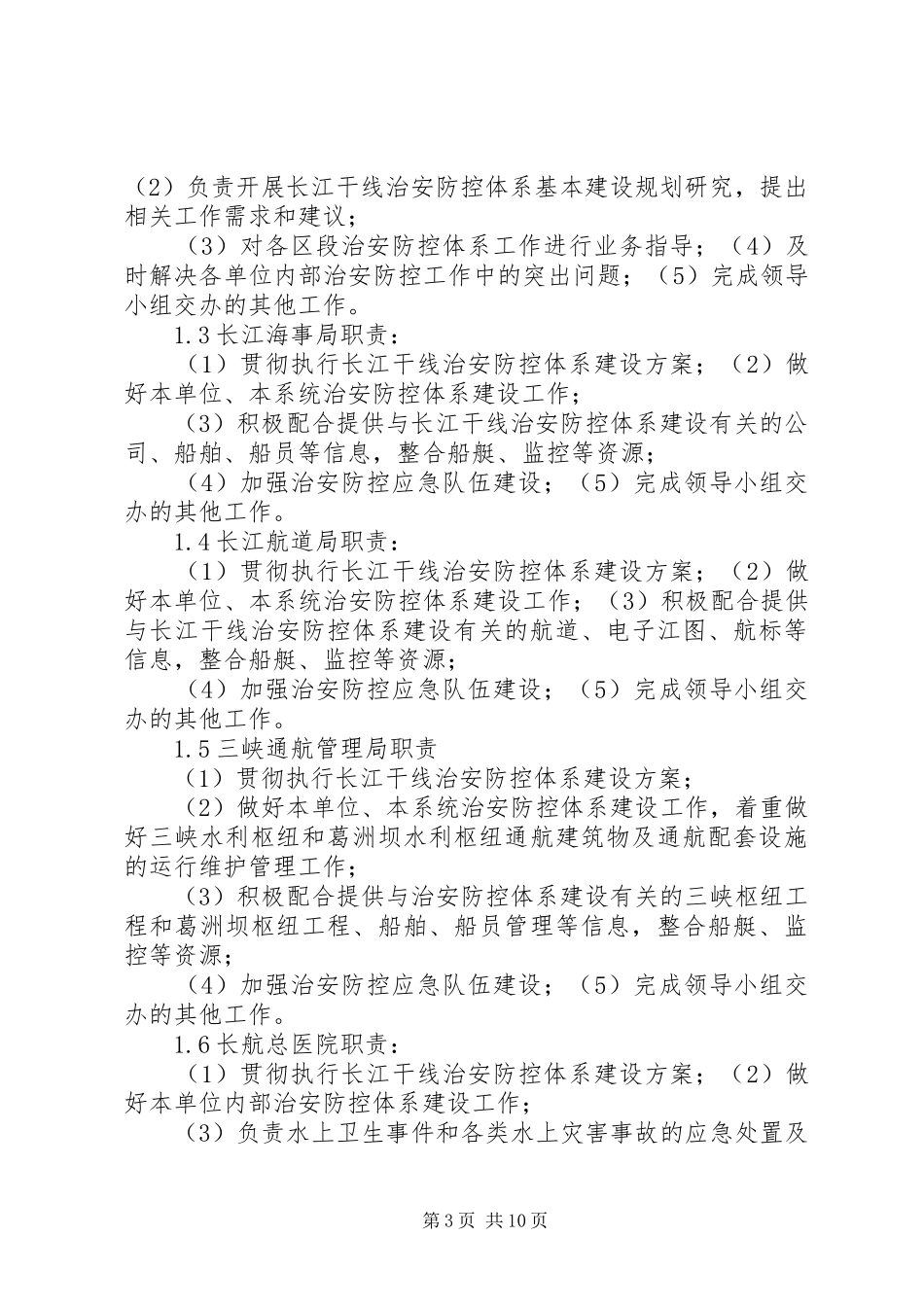 XX人社局局治安防控体系建设全覆盖方案 _第3页