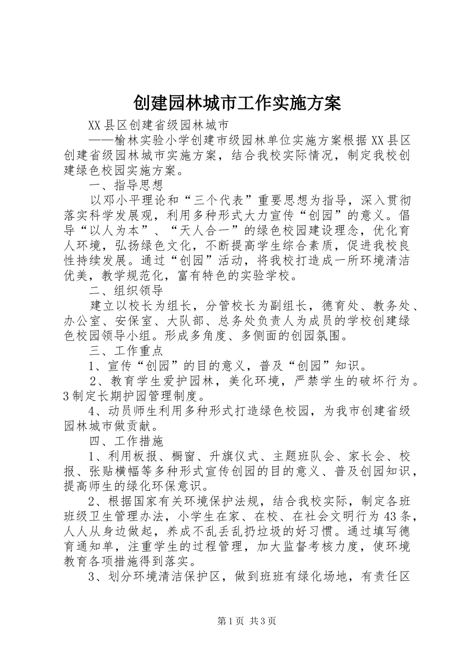 创建园林城市工作方案 _第1页