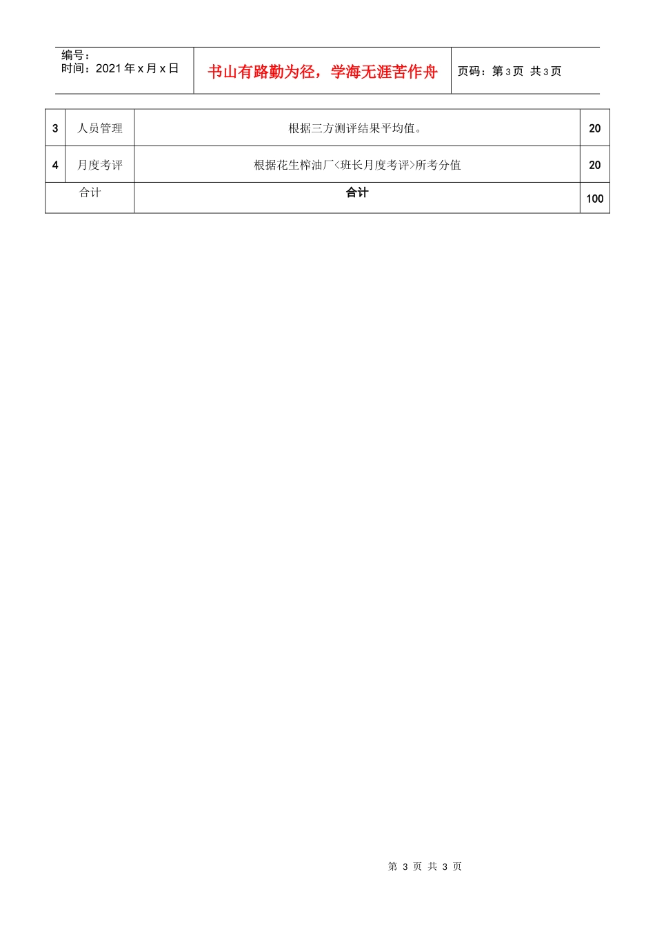 粮油工业公司大豆花生榨油部分管理者考核指标._第3页