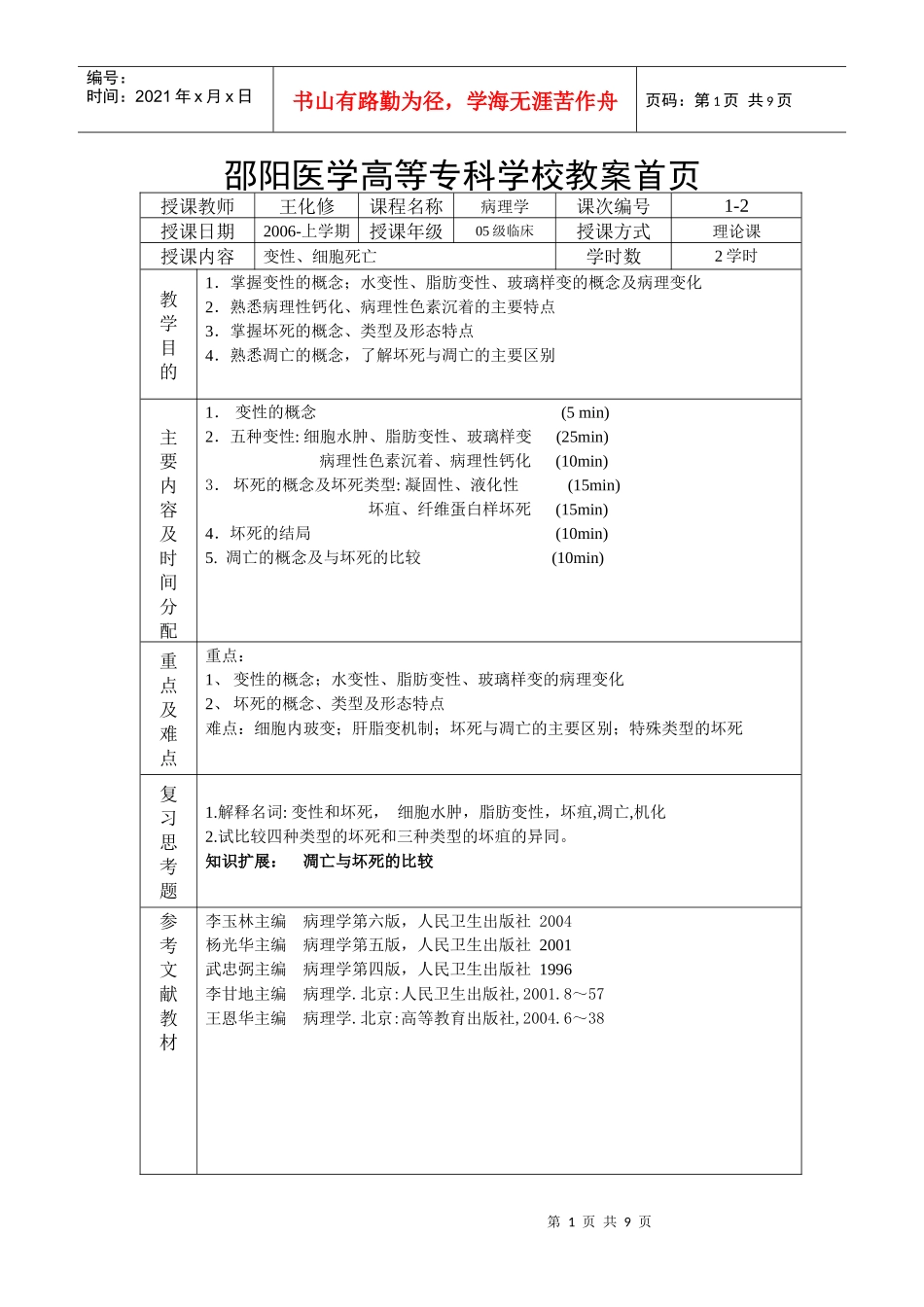 细胞与组织的损伤与修复(2)doc-邵阳医学高等专科学校_第1页