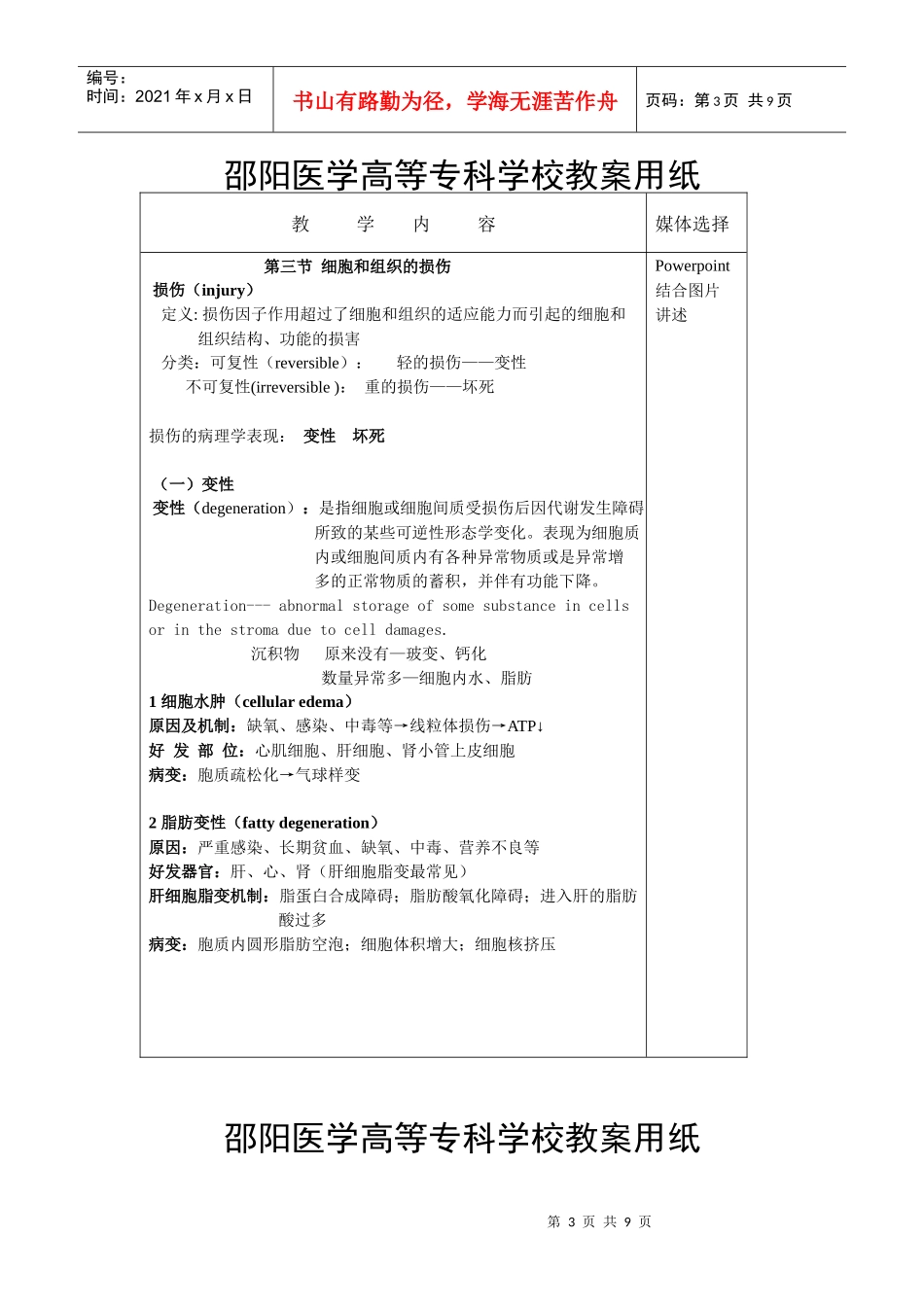 细胞与组织的损伤与修复(2)doc-邵阳医学高等专科学校_第3页