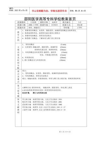 细胞与组织的损伤与修复(2)doc-邵阳医学高等专科学校