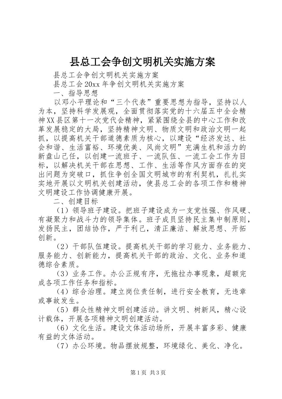 县总工会争创文明机关方案 _第1页
