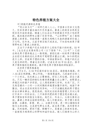 特色养殖实施方案大全 