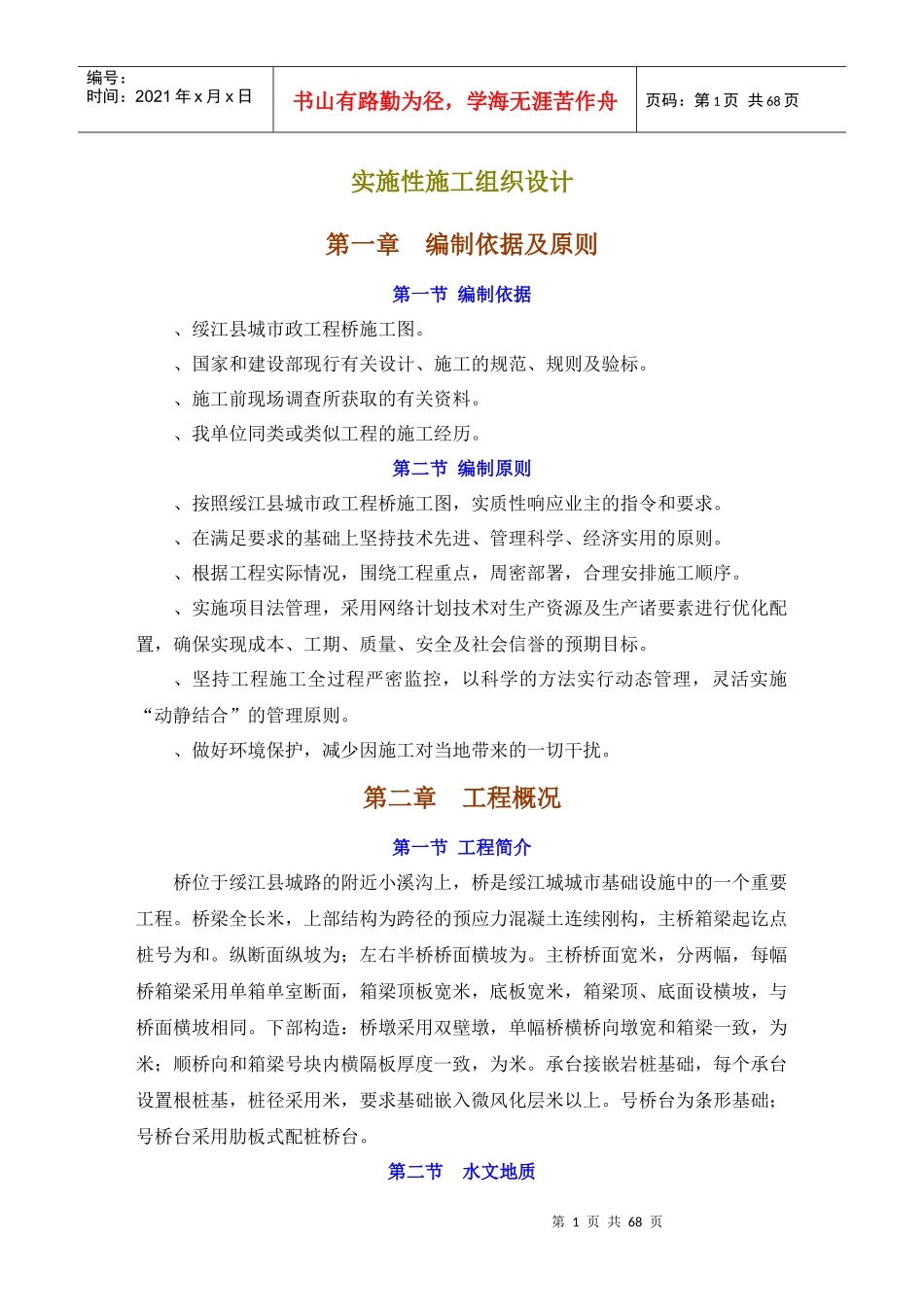 绥江县某预应力连续刚构桥实施性施工组织设计_第1页