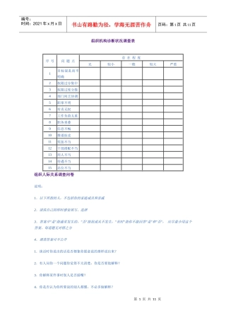 组织机构诊断状况调查