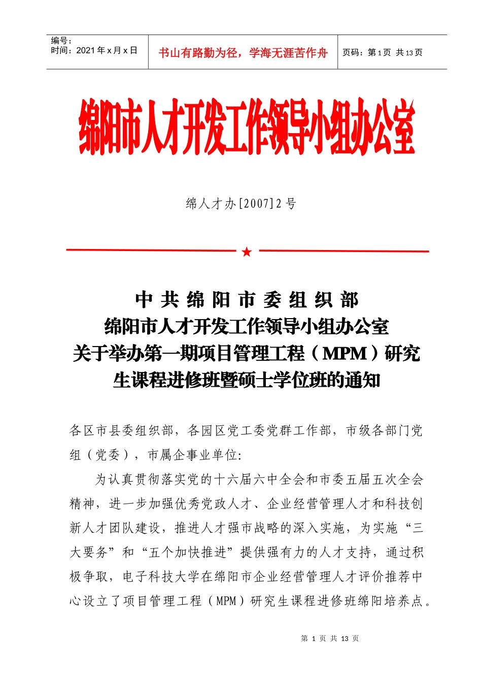 绵阳市人才开发领导小组领导小组办公室_第1页