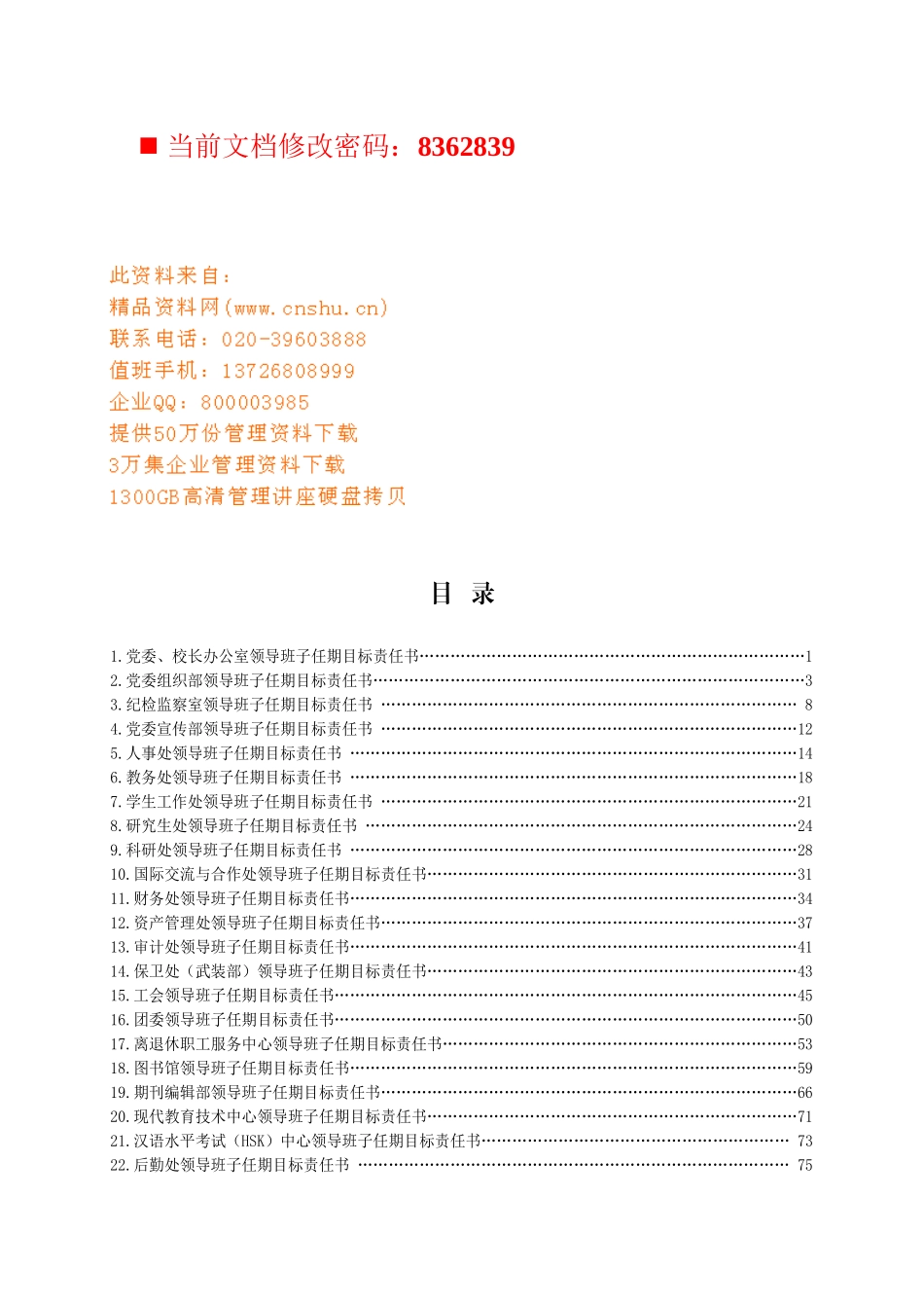纪检监察室领导任期目标责任书_第1页