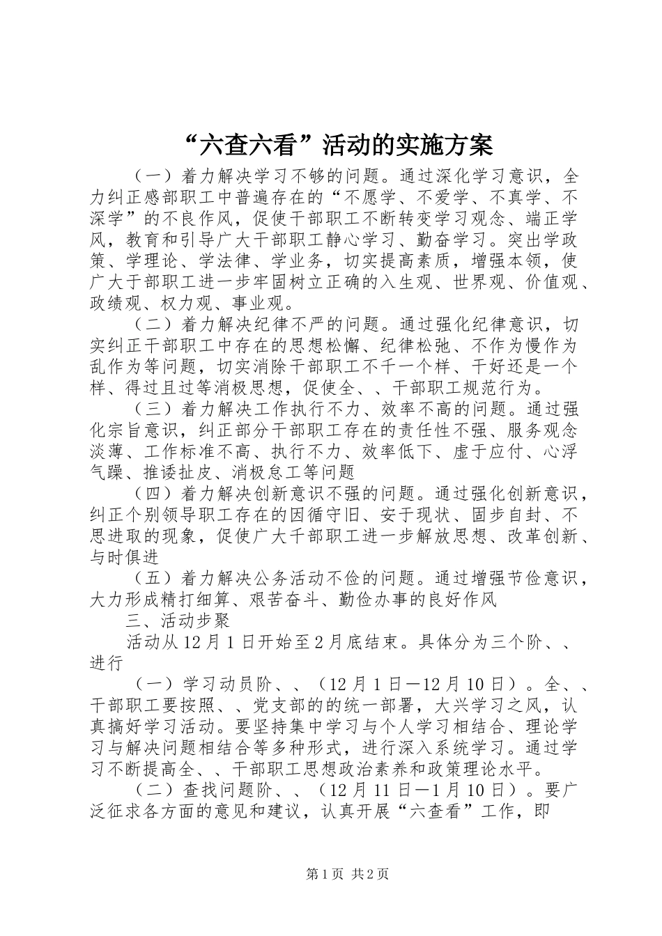 “六查六看”活动的方案 _第1页