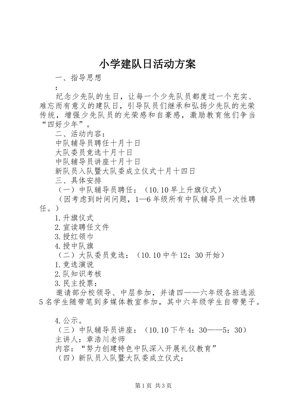 小学建队日活动实施方案 _第1页