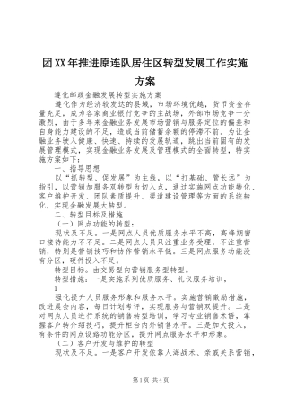 团XX年推进原连队居住区转型发展工作方案 