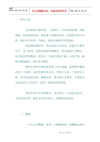 管理者要会讲的六十八个故事