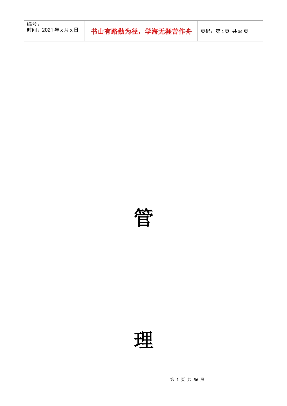管理制度以及员工手册_第1页