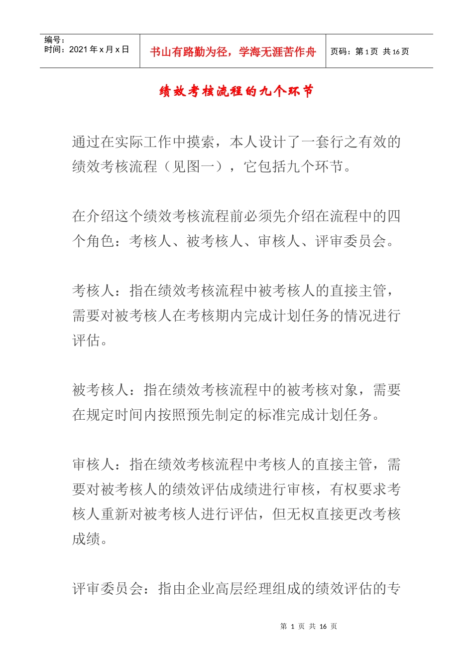 绩效考核流程的九个环节(1)_第1页