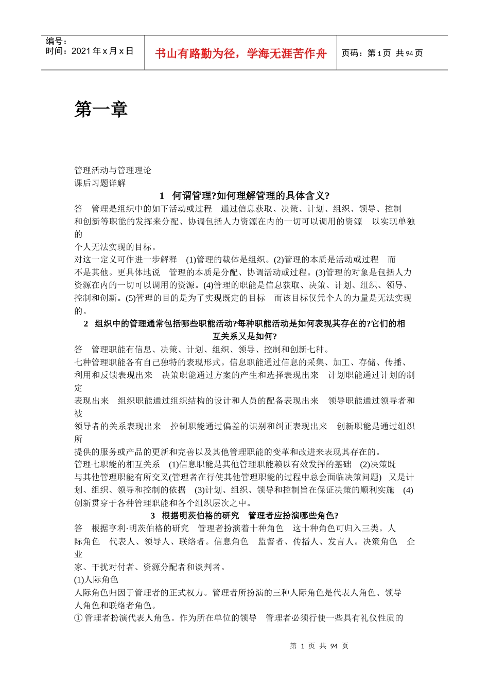 管理学周三多_著_高等教育出版社_课后答案_第1页