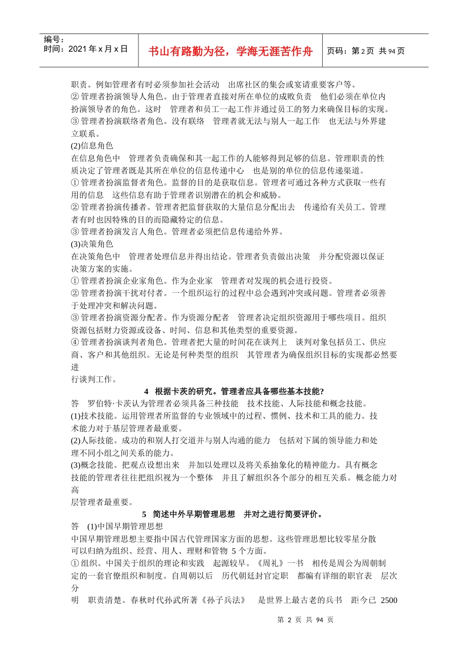 管理学周三多_著_高等教育出版社_课后答案_第2页