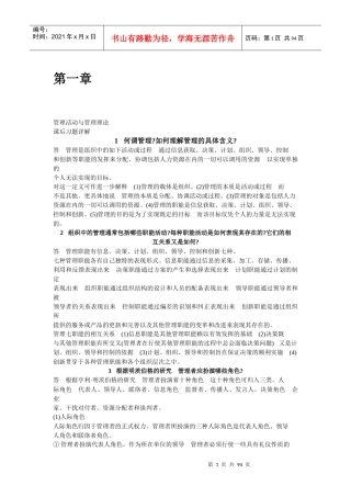 管理学周三多_著_高等教育出版社_课后答案