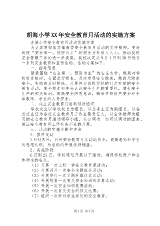 胡海小学XX年安全教育月活动的方案 