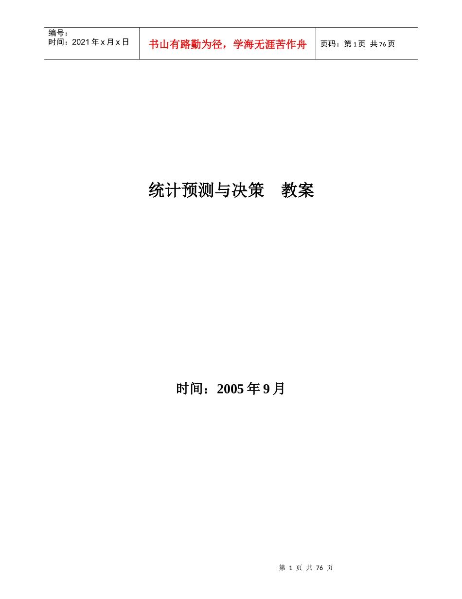 统计预测与决策教案_第1页