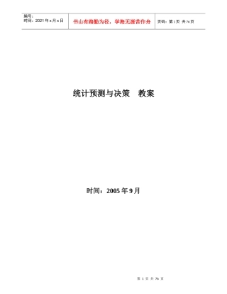 统计预测与决策教案