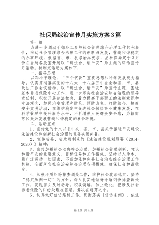 社保局综治宣传月方案3篇