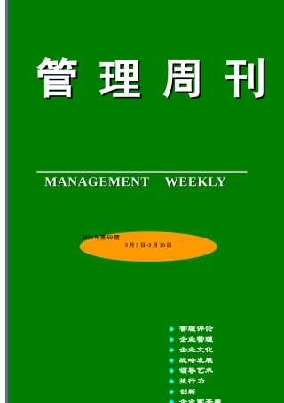 管理周刊59期--哪种类型的领导容易成功（DOC 106页）