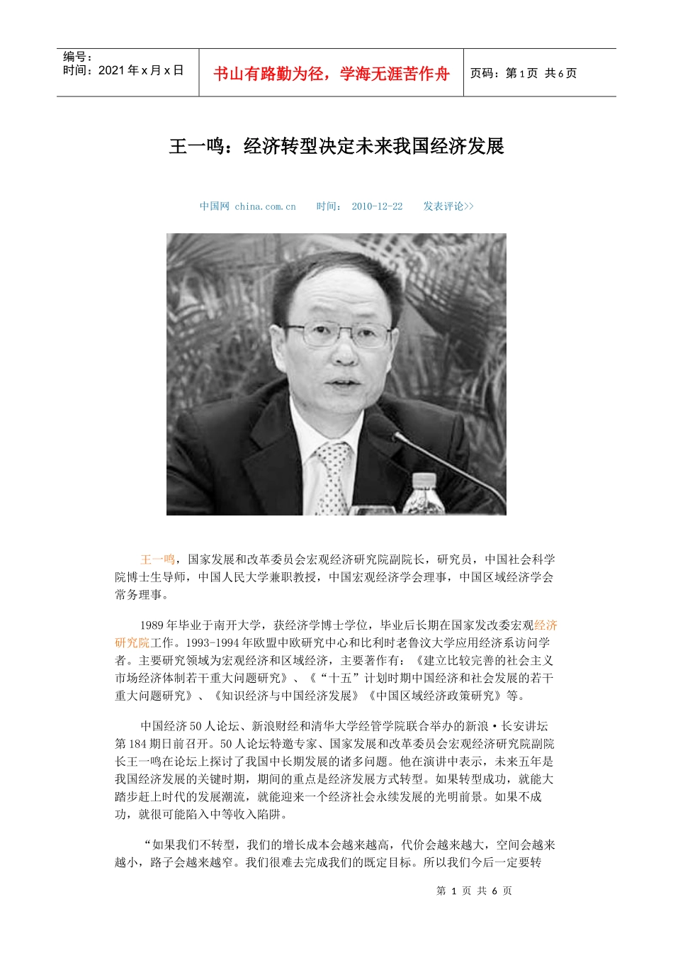 经济转型决定未来我国经济发展_第1页