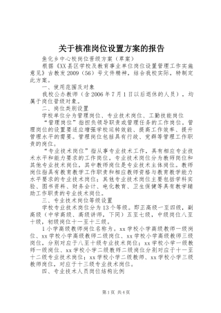 关于核准岗位设置实施方案的报告 