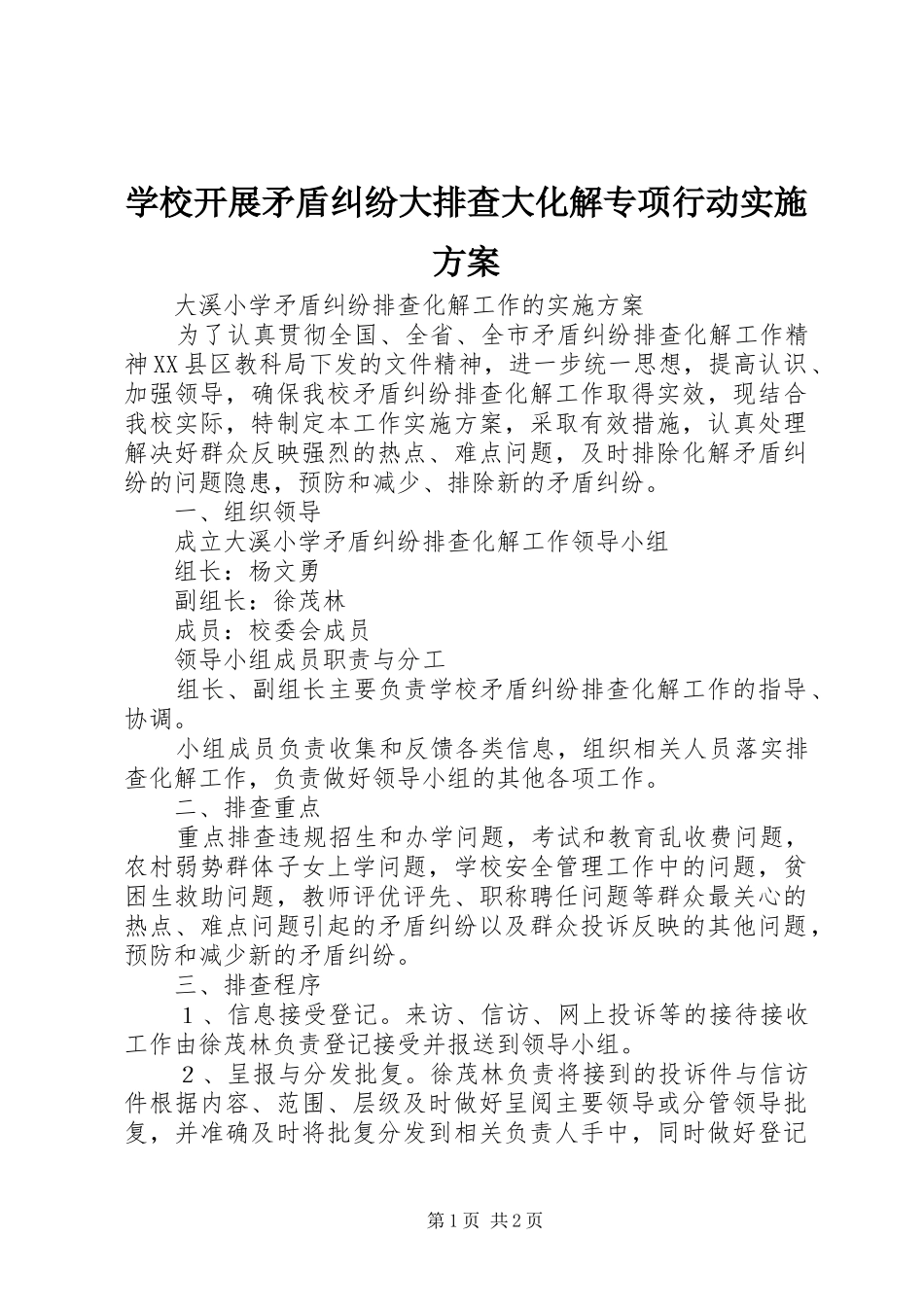 学校开展矛盾纠纷大排查大化解专项行动方案 _第1页