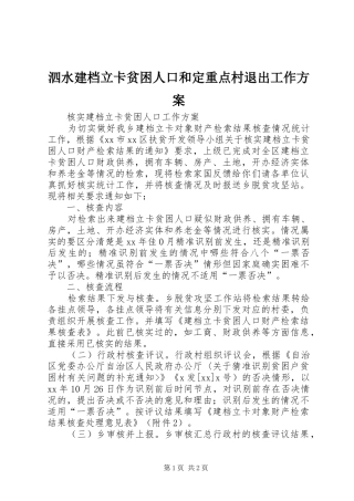 泗水建档立卡贫困人口和定重点村退出工作实施方案 