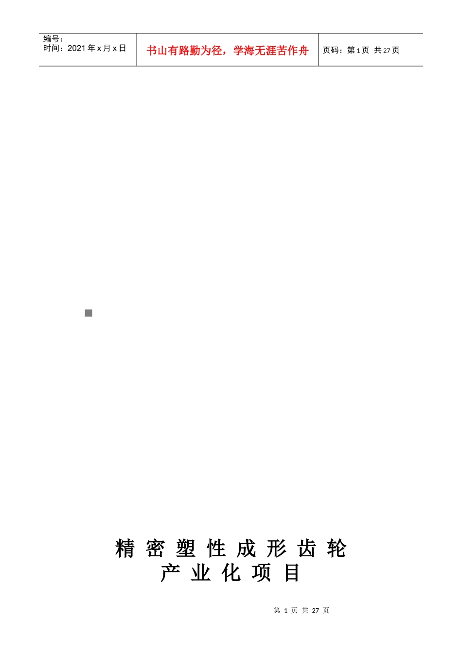 精密塑性成形可行性研究报告_第1页