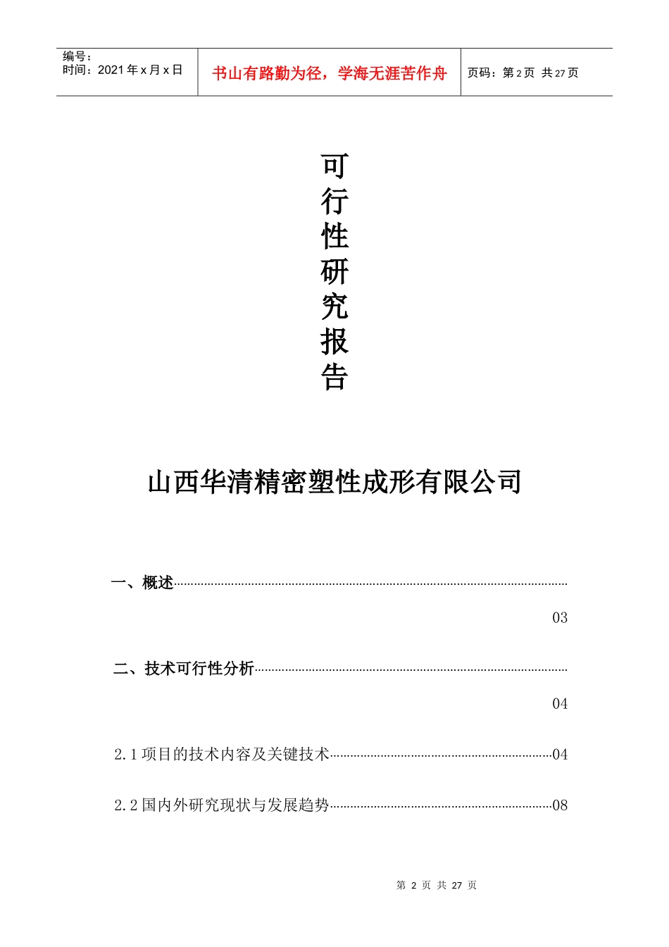 精密塑性成形可行性研究报告_第2页