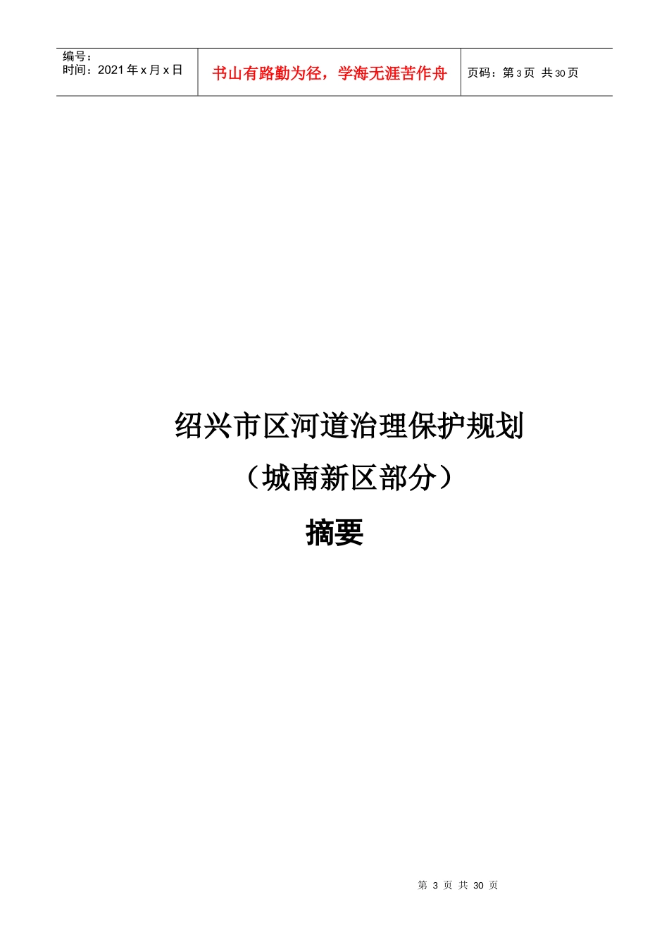 绍兴市区河道治理保护规划_第1页