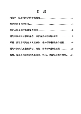 纯化水注射用水系统管理制度范本