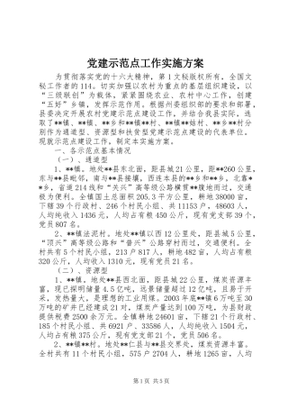 党建示范点工作方案 