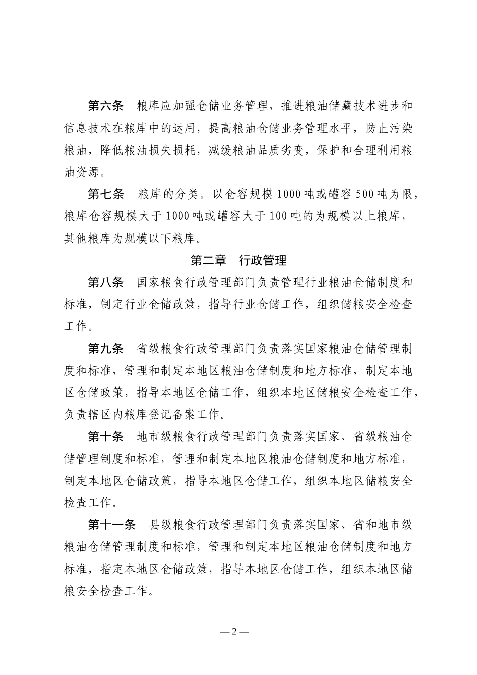 粮油仓库管理办法_第2页