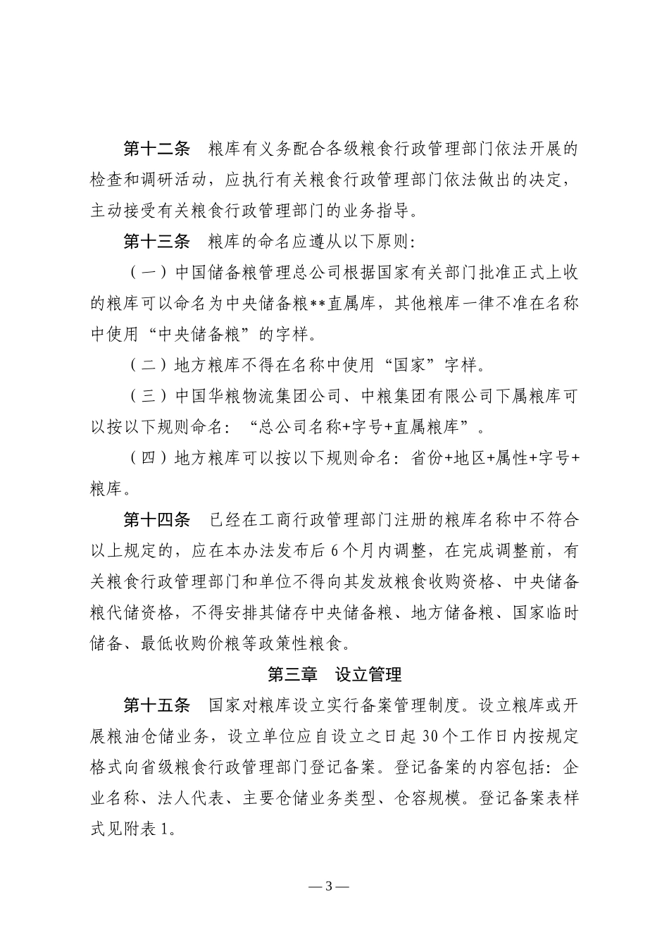 粮油仓库管理办法_第3页