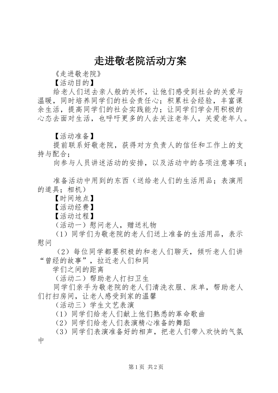走进敬老院活动实施方案 _第1页