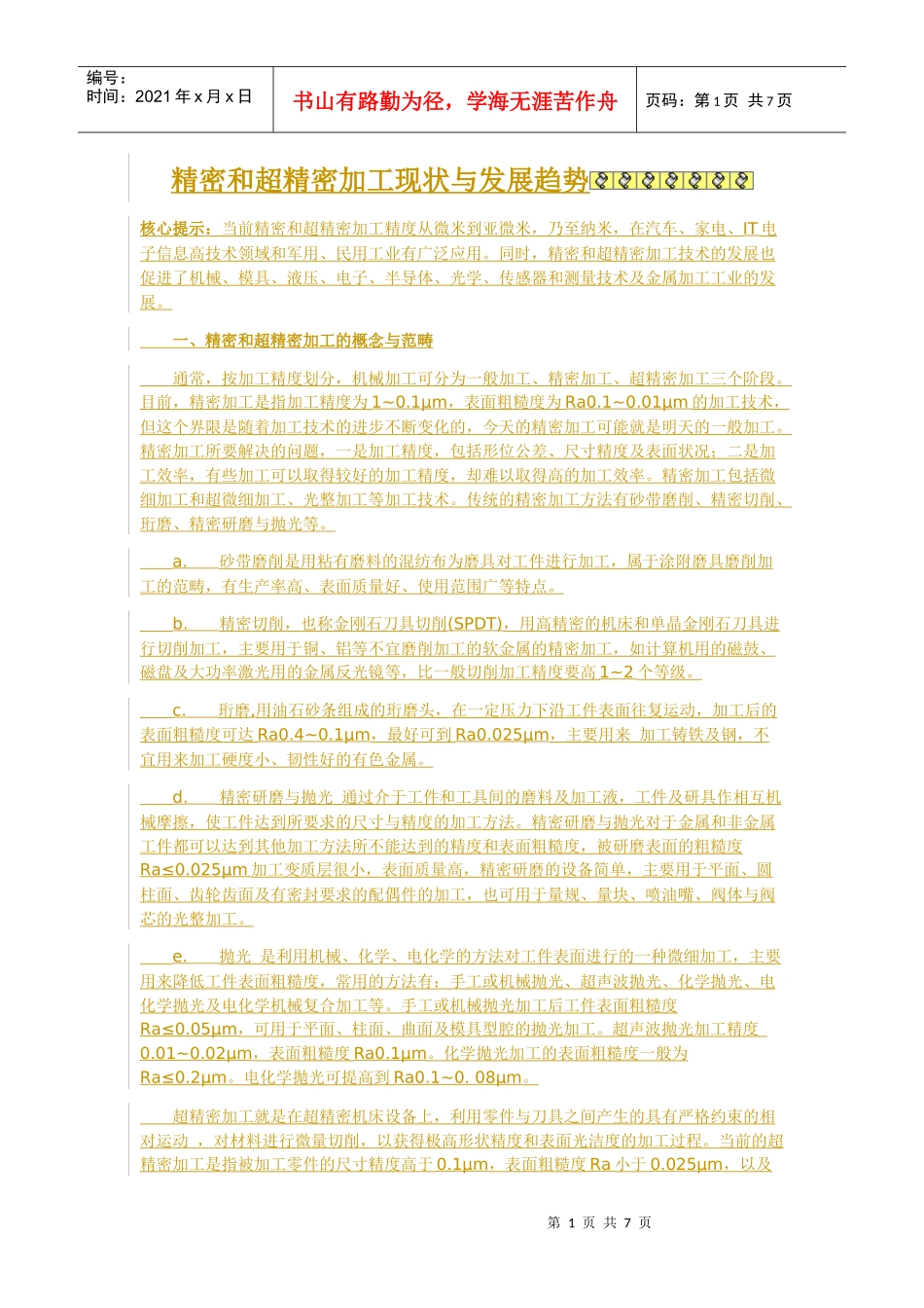 精密和超精密加工现状与发展趋势_第1页