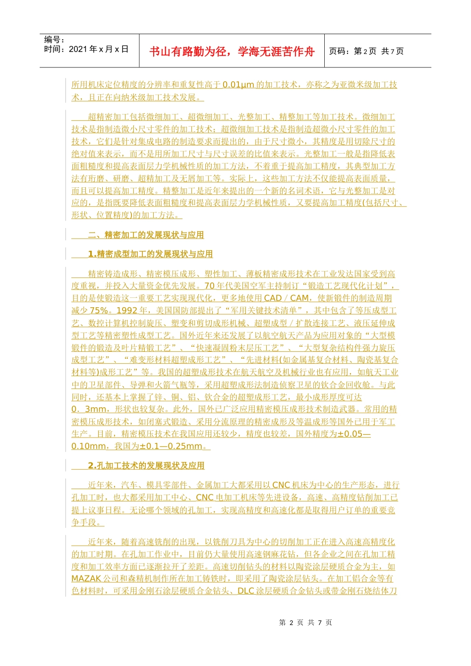 精密和超精密加工现状与发展趋势_第2页