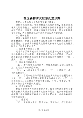 社区森林防火应急预案 