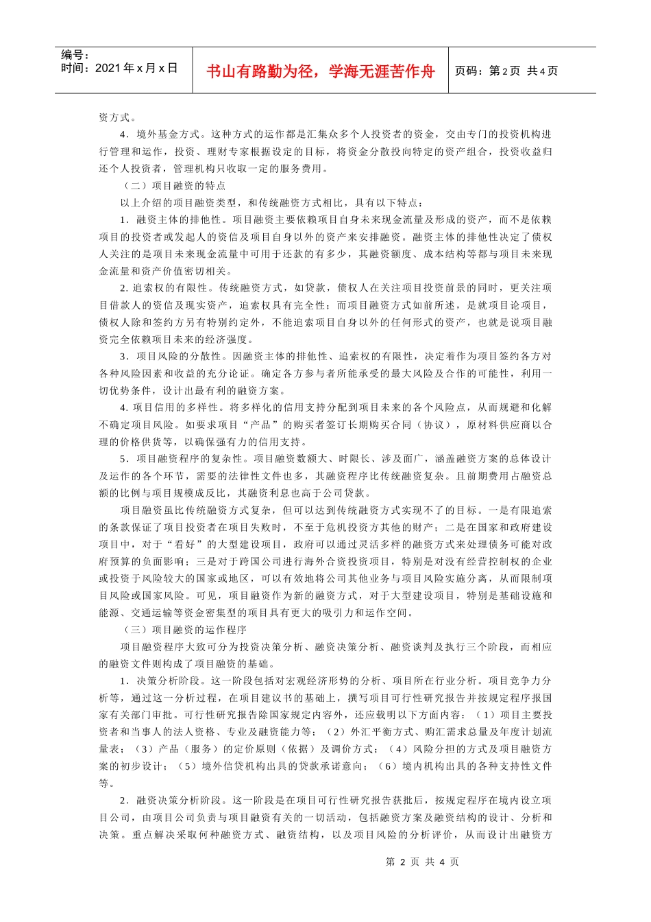 简析项目融资的运作_第2页