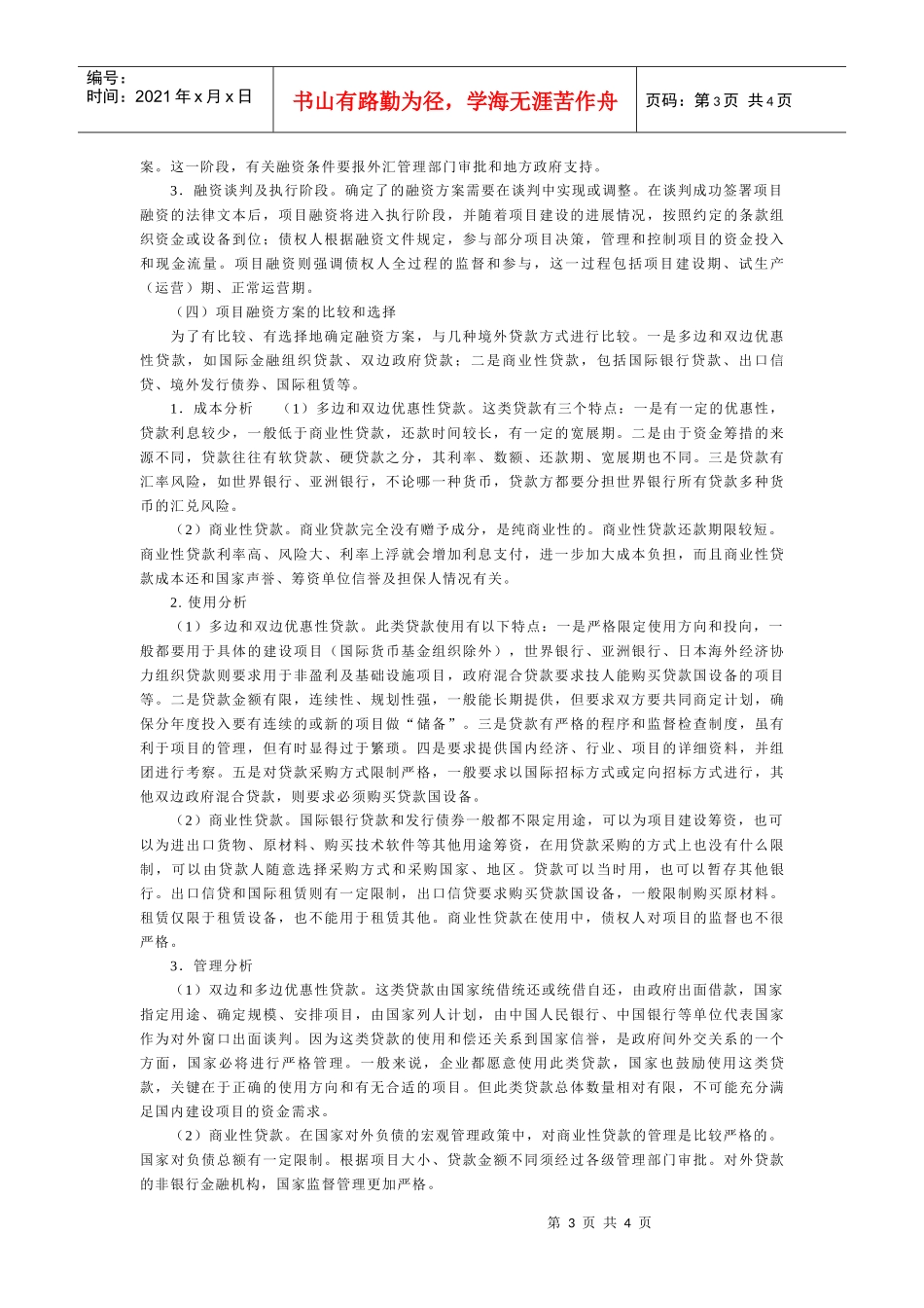 简析项目融资的运作_第3页