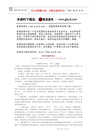 简析项目融资的运作